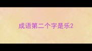 成语第二个字是乐