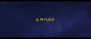 含照的成语