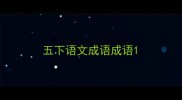 五下语文成语成语
