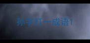 孙字打一成语