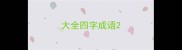 大全四字成语