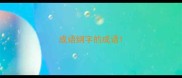 成语纲字的成语