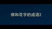 绑和花字的成语
