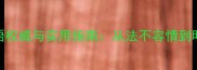 100个有关法律的成语权威与实用指南从法不容情到明断秋毫的法律智慧