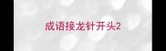 成语接龙针开头