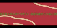 成语是否必须以某个字开头成语构成的三大核心规则