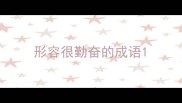 形容很勤奋的成语