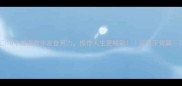 10个成语教你发奋努力振作人生更精彩逆袭干货篇