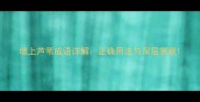 墙上芦苇成语详解正确用法与深层寓意