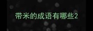 带米的成语有哪些