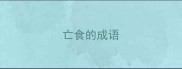 亡食的成语
