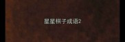 星星棋子成语