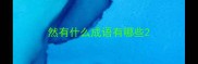然有什么成语有哪些