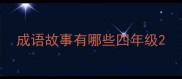 成语故事有哪些四年级