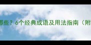 雪阳成语有哪些6个经典成语及用法指南附诗词例句