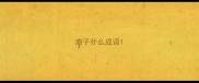 浪子什么成语