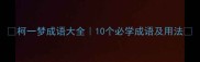 柯一梦成语大全10个必学成语及用法