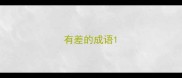 有差的成语
