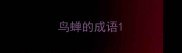 鸟蝉的成语