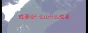 成语地什么山什么成语