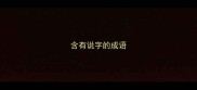 含有说字的成语