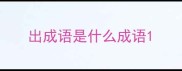 出成语是什么成语
