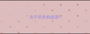 关于花生的成语