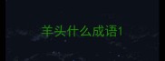 羊头什么成语