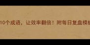 时间管理必学的10个成语让效率翻倍附每日复盘模板附赠电子版