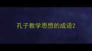 孔子教学思想的成语