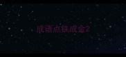 成语点铁成金