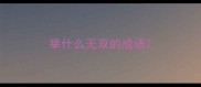 举什么无双的成语