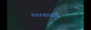 形容辛苦的成语