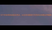 50个形容苦的成语及用法从古诗词到现代写作的全场景应用指南