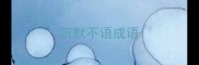 沉默不语成语