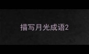 描写月光成语