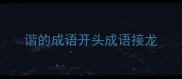 谐的成语开头成语接龙