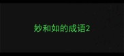 妙和如的成语