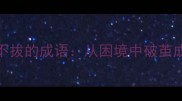 10个寓意坚韧不拔的成语从困境中破茧成蝶的成功智慧