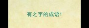 有之字的成语