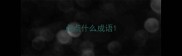 点点什么成语