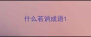 什么若讷成语