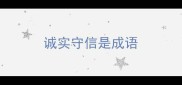 诚实守信是成语