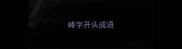 峰字开头成语