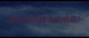 最难成语接龙的成语