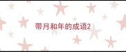 带月和年的成语