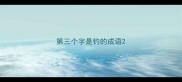 第三个字是钓的成语