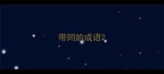 带罔的成语