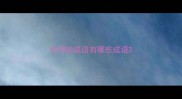 含向的成语有哪些成语