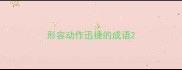 形容动作迅捷的成语
